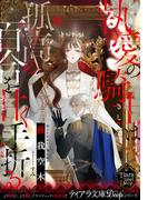 執愛の騎士は孤高の百合を甘く手折る(ティアラ文庫)