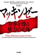 マッキンゼー　世界を操る権力の正体