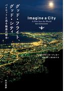 グッド・フライト、グッド・シティ　パイロットと巡る魅惑の都市