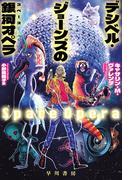 デシベル・ジョーンズの【銀河／スペース】オペラ(ハヤカワ文庫 SF)