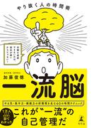 一流脳　やり抜く人の時間術