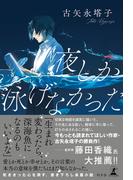 夜しか泳げなかった(幻冬舎単行本)