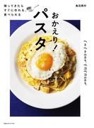 帰ってきたら　すぐに作れる、食べられる　おかえり！ パスタ