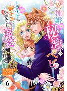 【単話版】異種婚秘密のベビー～メイドは獅子王に見初められ溺愛される～（6）(トパーズコミックス)