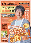 マイホームLOVEWalker特別編集 いま、家を買うべき首都圏の街(ウォーカームック)