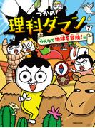 つかめ！理科ダマン 7 みんなで地球を冒険！編(つかめ！理科ダマン)