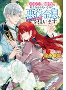 【全1-4セット】ヒロインに婚約者を取られるみたいなので、悪役令息（ヤンデレキャラ）を狙います(B&#039;s‐LOG文庫)