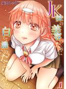 【全1-2セット】JK妹の美容のために白くて濃いのをたっぷりくれてやった！(サラコミック)