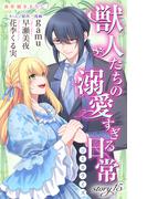 Love Jossie　獣人たちの溺愛すぎる日常　story15(Love Jossie)