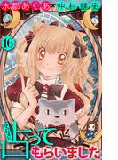 ホラー シルキー　マジメに占ってもらいました16(ホラー シルキー)