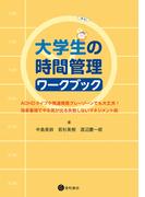 大学生の時間管理ワークブック