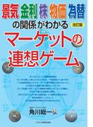 改訂版　 景気　金利　株　物価　為替の関係がわかる　 マーケットの連想ゲーム