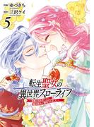 転生聖女の異世界スローライフ ～奇跡の花を育てたら、魔法騎士に溺愛されました～（５）(ＦＬＯＳ　ＣＯＭＩＣ)
