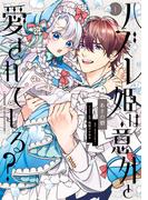 ハズレ姫は意外と愛されている？ 1(ＦＬＯＳ　ＣＯＭＩＣ)