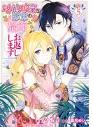 婚約破棄の悪意は娼館からお返しします 5(ＦＬＯＳ　ＣＯＭＩＣ)