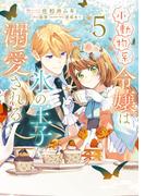 小動物系令嬢は氷の王子に溺愛される　（5）(ＦＬＯＳ　ＣＯＭＩＣ)