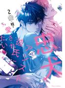 忠犬アシスト彼氏に愛されたい 2(フルールコミックス)