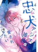 忠犬アシスト彼氏に愛されたい 1(フルールコミックス)