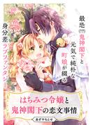 はちみつ令嬢と鬼神閣下の恋文事情【単話】(ＦＬＯＳ　ＣＯＭＩＣ)