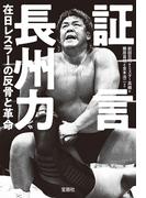 証言 長州力 在日レスラーの反骨と革命(宝島SUGOI文庫)