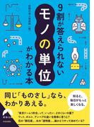 9割が答えられない「モノの単位」がわかる本(青春文庫)
