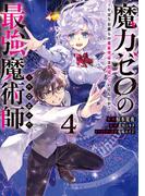 魔力ゼロの最強魔術師～やはりお前らの魔術理論は間違っているんだが？～@COMIC 第4巻(コロナ・コミックス)
