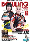 ボウリング・マガジン 2024年 8月号