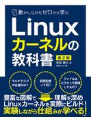 動かしながらゼロから学ぶLinuxカーネルの教科書　第2版