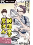 夢幻∞シリーズ　冥界パティスリー　第15話　睡蓮堂の夏休み(夢幻∞シリーズ)