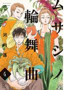 ムサシノ輪舞曲（４）【電子限定特典付】