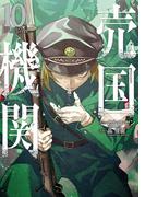 売国機関　10巻【電子特典付き】(バンチコミックス)