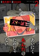 あいにくあんたのためじゃない　2巻(バンチコミックス)