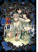 アフターメルヘン（下）【電子特典付き】