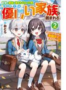 前世で家族に恵まれなかった俺、今世では優しい家族に囲まれる　俺だけが使える氷魔法で異世界無双２(アルファポリス)