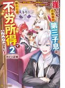 崖っぷち貴族家の第三子息は、願わくば不労所得でウハウハしたい！　訳あり奴隷もチート回復魔法で治せば最高の働き手です２(アルファポリス)