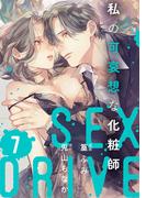 【ショコラブ】SEX DRIVE（17） 私の可哀想な化粧師-7-(ショコラブ)