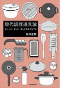 『現代調理道具論』　おいしさ・美しさ・楽しさを最大化する　【電子版だけの特典！スペシャルレシピ５点付き】