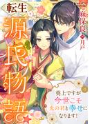 転生源氏物語★葵上ですが今世こそ光の君と幸せになります！(シャルロット文庫)