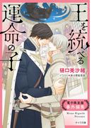 「王を統べる運命の子」番外編集【電子限定版】(キャラ文庫)