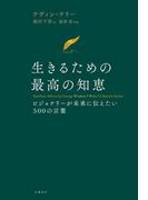 生きるための最高の知恵　ビジョナリーが未来に伝えたい５００の言葉