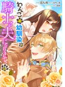 わんこ系幼馴染の騎士が夫になりまして【第18話】(エンジェライトコミックス)