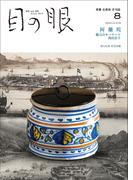 月刊目の眼2024年 8月号（特集　阿蘭陀）