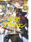 【電子版限定特典付き】災悪のアヴァロン 5 ～どうやら決闘相手が無敵スキル持ちらしいので、こちらはチート無双でいかせてもらいます～(HJ NOVELS)