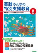 実践　みんなの特別支援教育 (2024年8月号)
