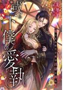 或る下僕の愛執～嘘にまみれた令嬢は淫獄に溺れる～(夢中文庫プランセ)