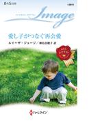 愛し子がつなぐ再会愛(ハーレクイン・イマージュ)