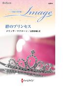絆のプリンセス【ハーレクイン・イマージュ版】(ハーレクイン・イマージュ)