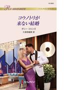 コウノトリが来ない結婚(ハーレクイン・ロマンス)