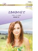 ときめきの丘で【ハーレクイン・ロマンス版】(ハーレクイン・ロマンス)