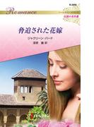 脅迫された花嫁【ハーレクイン・ロマンス版】(ハーレクイン・ロマンス)